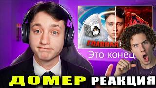 Домер Это конец моей карьеры... ФЕЙК Сделал на меня Разоблачение! Реакция на Domer Grief троллинг