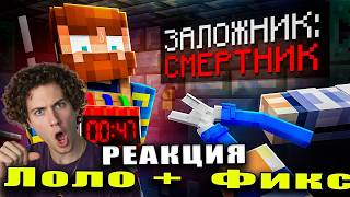 ЛОЛОЛОШКА 😱 Майнкрафт, но Мы Попали В Заложники с ДИНАМИТОМ • [Сбежать за 3 минуты] + Фиксплей реакт