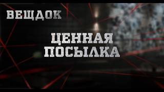 ЦЕННАЯ ПОСЫЛКА | ВЕЩДОК