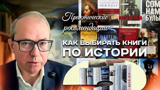 КАК ВЫБИРАТЬ КНИГИ ПО ИСТОРИИ. ПРАКТИЧЕСКИЕ РЕКОМЕНДАЦИИ