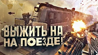 ВЫЖИВАНИЕ НА ПОЕЗДЕ! - ЗАЛИП В Voidtrain 2025