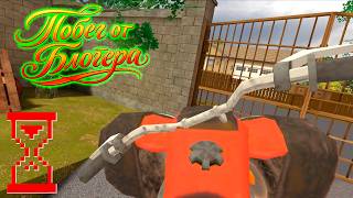 Побег от Блогера | Прохождение на Квадроцикле