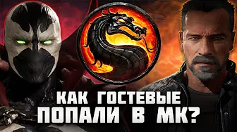 КАК ГОСТЕВЫЕ ПЕРСОНАЖИ ПОПАЛИ ВО ВСЕЛЕННУЮ MORTAL KOMBAT?
