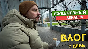 ВЛОГ ФИНАЛЬНЫЙ   7 ДЕКАБРЯ