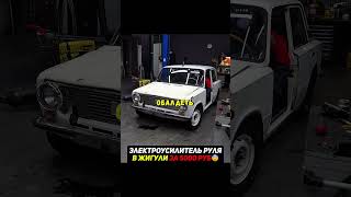 Электроусилитель руля в жигули ЗА 5000 РУБ😨 #тюнинг #жигули #машина