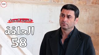 مسلسل المدينة البعيدة الحلقة 58