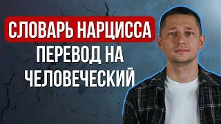 Словарь нарцисса: Узнай манипуляцию, чтобы не попасться