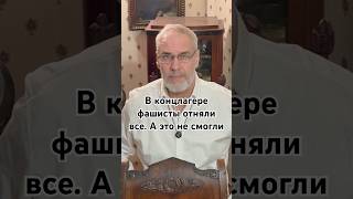 В концлагере фашисты отняли все. А это не смогли #кино #красивосказано #история #точносказано