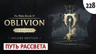 TES 4: OBLIVION REMASTERED (ПОДРОБНОЕ ПРОХОЖДЕНИЕ) #228 - ПУТЬ РАССВЕТА