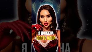 Я должна спать одна 😴
