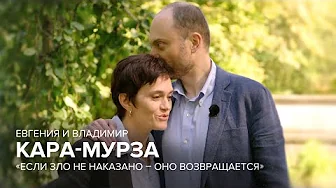 Евгения и Владимир Кара-Мурза: «Если зло не наказано — оно возвращается» // «Скажи Гордеевой»