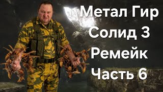 MGS 3 Ремейк: Часть 6. на Русском весь кодек. Игровой канал с комментариями и вебкой. Босс The Pain