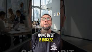 Офис Bybit в Москве
