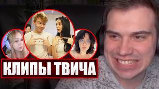 ГЛЕБ СМОТРИТ КЛИПЫ ТВИЧА (Ростик, Хелин) | Sasavot