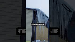 О чем ГОВОРЯТ сосульки на крыше? #дом #строительство #стройка