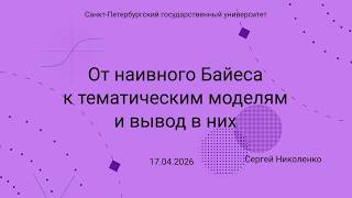 СПбГУ -- 2026.04.17 -- Наивный Байес и тематическое моделирование