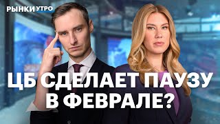 Инфляция в январе — аномалия? Какая ставка будет в феврале? Облигации Сегежи, идеи в ОФЗ и ВДО