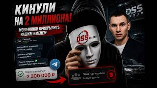 DSS ОБМАНУЛИ ЧЕЛОВЕКА НА 2 МИЛЛИОНА? Мошенники прикрылись нашем именем!