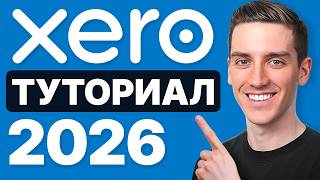 Учебное пособие по Xero для начинающих 2026 — шаг за шагом
