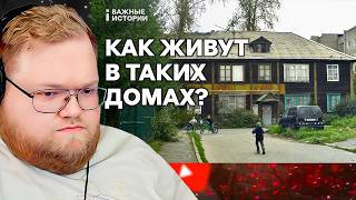 «Износ — 92%». Как живут в аварийных домах в России / РЕАКЦИЯ T2x2