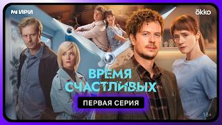 Время Счастливых | Первая серия