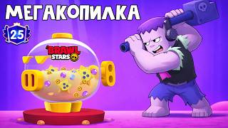 Наполняю МЕГЕКОПИЛКУ в игре Бравл Старс | Brawl Stars Supercell | 25 ПРАЙМОВ в игре!