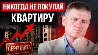 НЕ ВЗДУМАЙ делать это, пока не посмотришь видео! Как правильно купить жилье?