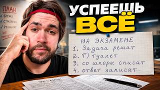 Поминутный ПЛАН на ОГЭ/ЕГЭ по Физике: Как Все Успеть!?