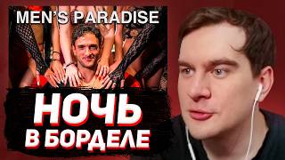 БРАТИШКИН СМОТРИТ: НОЧЬ в САМОМ ИЗВЕСТНОМ БОРДЕЛЕ ЕВРОПЫ