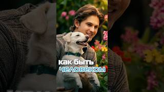 Как быть человеком? ￼