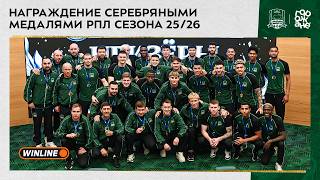 Награждение серебряными медалями РПЛ сезона 25/26