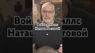 Война и Риллс Наташи Ростовой #история #точносказано #history #красивосказано #скрытые #хочуфакты