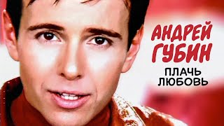 АНДРЕЙ ГУБИН - Плачь, любовь | Official Music Video | 1999 г. | 12+