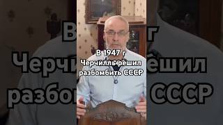 В 1947 Черчилль решил разбомбить СССР #история #точносказано #ссср #факты #интересныефакты