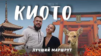 КИОТО! Всё, что важно знать перед поездкой! Япония 2025!