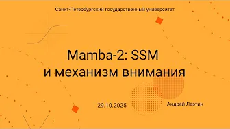Семинар Markov Lab -- 2025.10.29 -- Mamba 2, SSM и механизм внимания