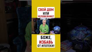 СВОЙ ДОМ ИЛИ ЧЕЛОВЕЙНИК? СТРОИТЬ ИЛИ СНИМАТЬ?  БОЖЕ, ИЗБАВЬ ОТ ИПОТЕКИ! | Наталья ГРЭЙС