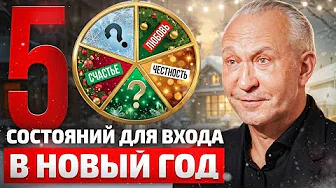 Как встречать Новый год? 5 КЛЮЧЕВЫХ состояний на 2026