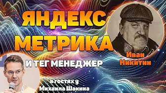 Практика перехода на Яндекс Метрику и Яндекс Тег Менеджер