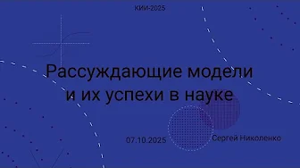 КИИ 2025 -- 2025.10.07 -- Рассуждающие модели и их успехи в науке