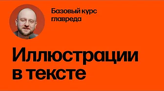 Как иллюстрировать текст. Базовый курс главреда