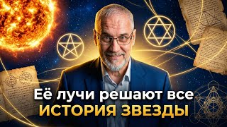 Ее лучи решают всё. История звезды