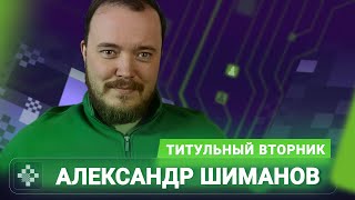 Титульный вторник! 📅 10.02.26 🎤 Александр Шиманов
