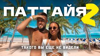 Другая ПАТТАЙЯ: сколько РЕАЛЬНО стоит отдых в 2026! Большой обзор