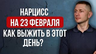 Чего ожидать от нарцисса 23 февраля? Как выжить в этот день? Разбираю варианты поведения нарцисса