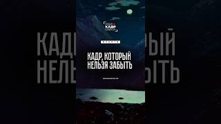 Кадр в кино, который нельзя забыть 👀 А какой кадр не можете забыть вы?