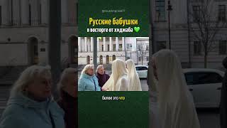 Русские бабушки в восторге от хиджаба ❤️