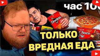 T2x2 ОБЛИЗЫВАЕТСЯ. 100 ЧАСОВ ЕЛ ТОЛЬКО ВРЕДНУЮ ЕДУ