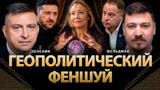 Геополитический феншуй | Всеволод Зеленин, Николай Фельдман | @ZELENIN_SPACE        ​