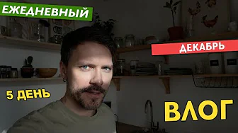 ВЛОГ ГДЕ У МЕНЯ ЧТО ТО ПОЛУЧИЛОСЬ - 5 ДЕКАБРЯ